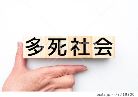 イメージ 多死社会 イメージ 多死社会 73719300