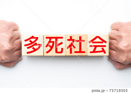 イメージ 多死社会 イメージ 多死社会 73719303