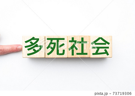 イメージ 多死社会 イメージ 多死社会 73719306