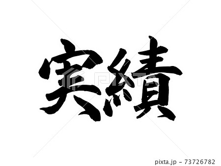 筆で手書きした実績の墨文字 73726782