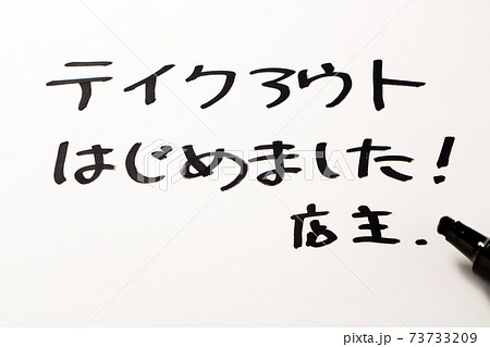 紙に書かれた「テイクアウトはじめました!」。 紙に書かれた「テイクアウトはじめました!」。 73733209