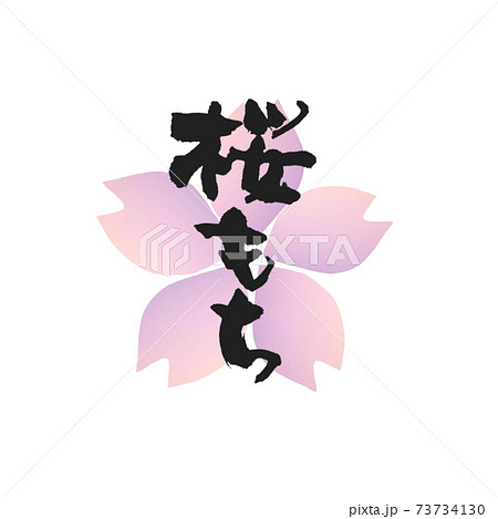 桜もち 筆文字 バックに大きな桜の花デザインのイラスト素材 [73734130
