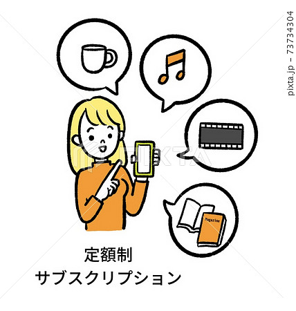 定額制　サブスクリプションのイラスト 73734304