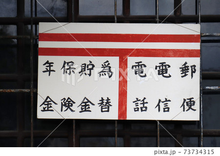 「東京都」古い郵便局の看板 「東京都」古い郵便局の看板 73734315