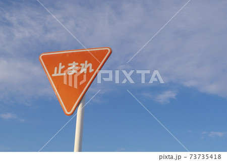 道路標識 止まれの写真素材