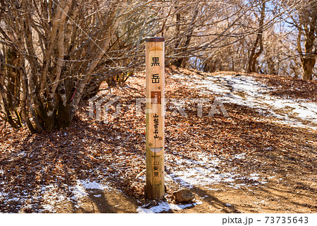 山梨百名山「黒岳」山頂の標柱 73735643