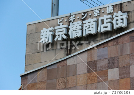 大阪都島区の新京橋商店街 73736103