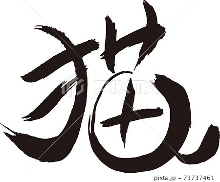 猫 筆文字のイラスト素材 [73737461] - PIXTA