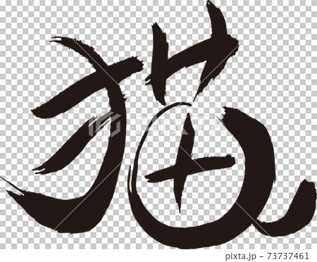 猫 筆文字のイラスト素材 [73737461] - PIXTA