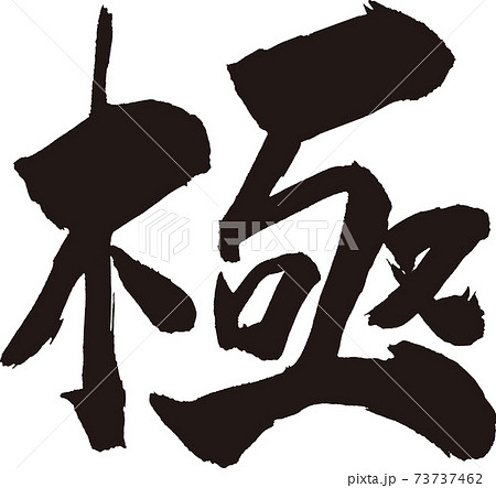 極 筆文字 73737462