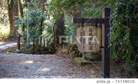 箱根旧街道の標識 箱根旧街道の標識 73738010