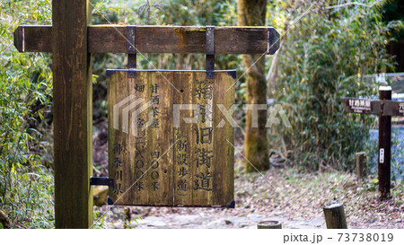 箱根旧街道の標識 箱根旧街道の標識 73738019
