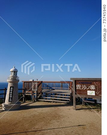 本州最西端毘沙ノ鼻 本州最西端毘沙ノ鼻 73745940