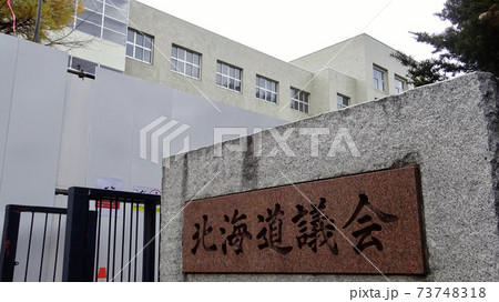 北海道議会庁舎 北海道札幌市中央区 北海道議会庁舎 北海道札幌市中央区 73748318