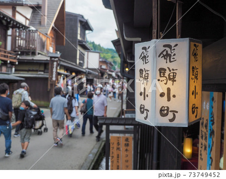 飛騨高山の古い街並み 三町伝統的建造物群保存地区 飛騨高山の古い街並み 三町伝統的建造物群保存地区 73749452