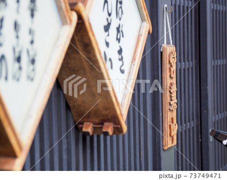 飛騨高山の古い街並み 三町伝統的建造物群保存地区 飛騨高山の古い街並み 三町伝統的建造物群保存地区 73749471