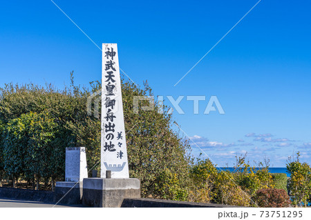 神武天皇御船出の地、美々津 宮崎県日向市美々津 神武天皇御船出の地、美々津 宮崎県日向市美々津 73751295