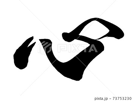 筆文字 心 筆文字 心 73753230