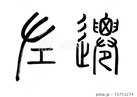 左遷(古代文字) 左遷(古代文字) 73753274