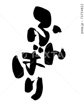 筆文字素材の手書きの【ふんばり】墨で書いた踏ん張りのイラスト文字 73754822