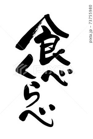 筆文字素材の手書きの【食べくらべ】　墨で書いた縦書きのイラスト文字 73755980