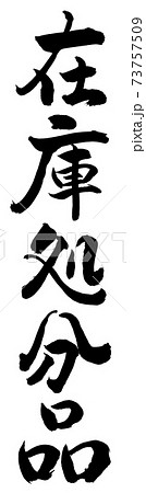 書道：在庫処分品-縦書き-文字のみ 73757509