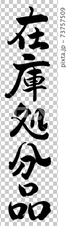 書道：在庫処分品-縦書き-文字のみ 73757509