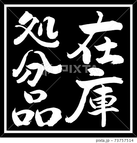 書道:在庫処分品-縦書き-デザイン黒角 書道:在庫処分品-縦書き-デザイン黒角 73757514