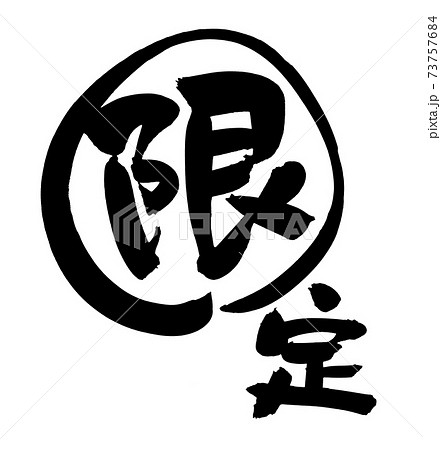 筆文字素材の手書きの【限定】墨で書いた販促物popイラスト文字 73757684