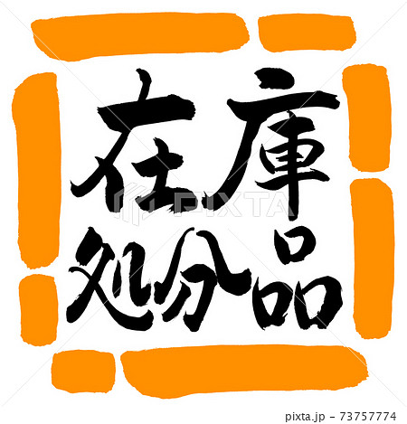 書道：在庫処分品-横書き-デザイン四角-02橙 73757774