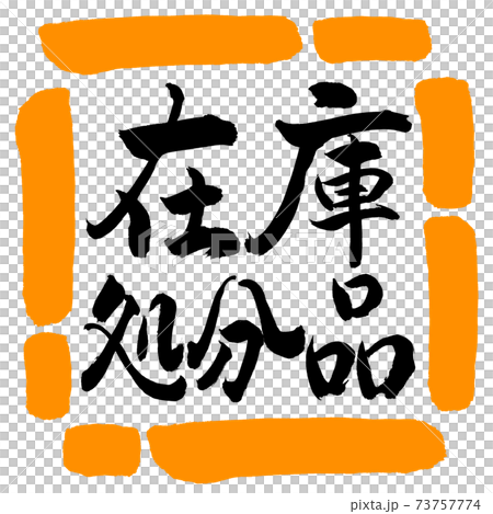 書道：在庫処分品-横書き-デザイン四角-02橙 73757774