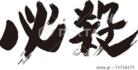 必殺 筆文字 73758275