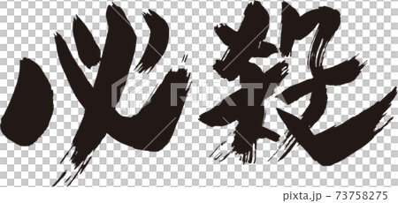 致命的刷字符 73758275