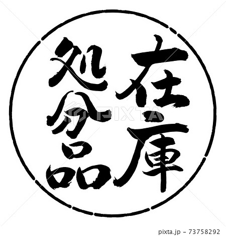 書道：在庫処分品-縦書き-デザイン円-01黒 73758292