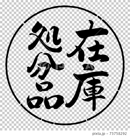 書道：在庫処分品-縦書き-デザイン円-01黒 73758292
