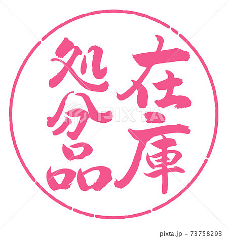 書道：在庫処分品-縦書き-デザイン円-02桜 73758293