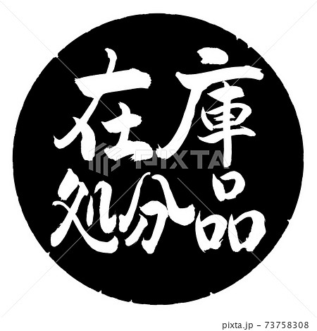 書道:在庫処分品-横書き-デザイン黒円 書道:在庫処分品-横書き-デザイン黒円 73758308