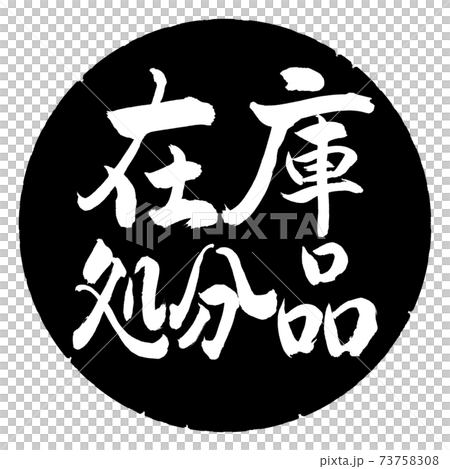 書道:在庫処分品-横書き-デザイン黒円 書道:在庫処分品-横書き-デザイン黒円 73758308
