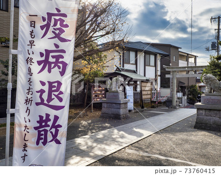 疫病退散・のぼり旗 73760415