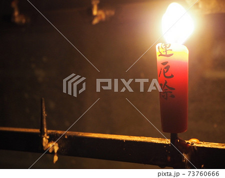 開運厄除を祈る赤いロウソクの炎 開運厄除を祈る赤いロウソクの炎 73760666