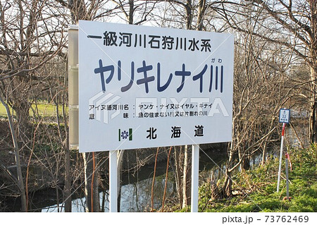 ヤリキレナイ川（北海道由仁町） 73762469