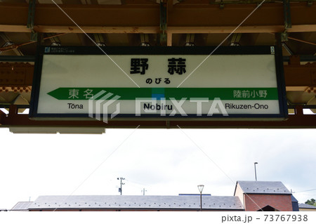宮城県東松島市の野蒜駅と周辺風景 73767938
