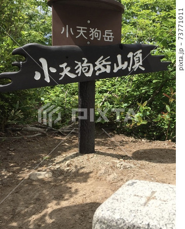 小天狗岳山頂 小天狗岳山頂 73771011