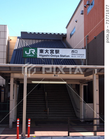 Jr宇都宮線 東大宮駅の駅舎西口の写真素材