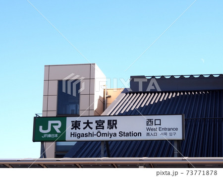 Jr宇都宮線 東大宮駅の駅舎西口の写真素材