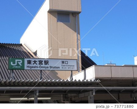 Jr宇都宮線 東大宮駅の駅舎東口の写真素材