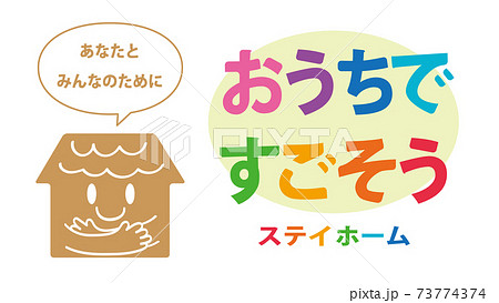 ステイホーム Covid19 新型コロナ ポスター ロゴ 家 緊急事態宣言 ウイルス イラスト 素材のイラスト素材