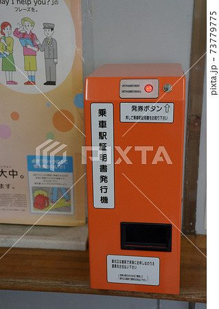乗降車駅証明書発行機据え置き型 73779775