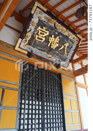 遠野郷八幡宮 遠野郷八幡宮 73783167