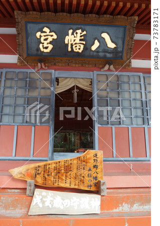 遠野郷八幡宮 遠野郷八幡宮 73783171